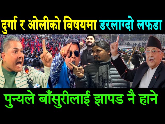 Durga Prasai र Kp Oli को विषयमा झन्डै हानाहान। बाँसुरीलाई Punya Gautam ले सवक सिकाए