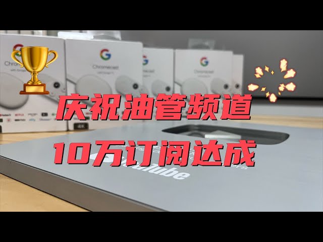 庆祝油管频道10万订阅达成 谈谈我做了4年自媒体的感受