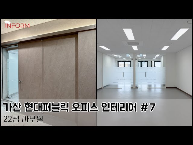 현대 가산퍼블릭 22평 사무실 인테리어 (360º)