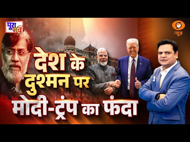 Poora Sach | देश के दुश्मन पर मोदी-ट्रंप का फंदा | Prakhar Shrivastav | DD News