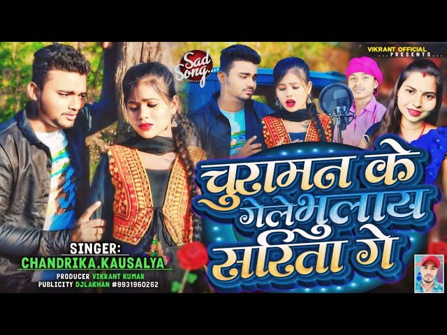 #video चुरामन के गेले भुलाय सरिता गे !! CHURAMAN KE GELE BHULAY SARITA GE !! #new_khortha_sad_song