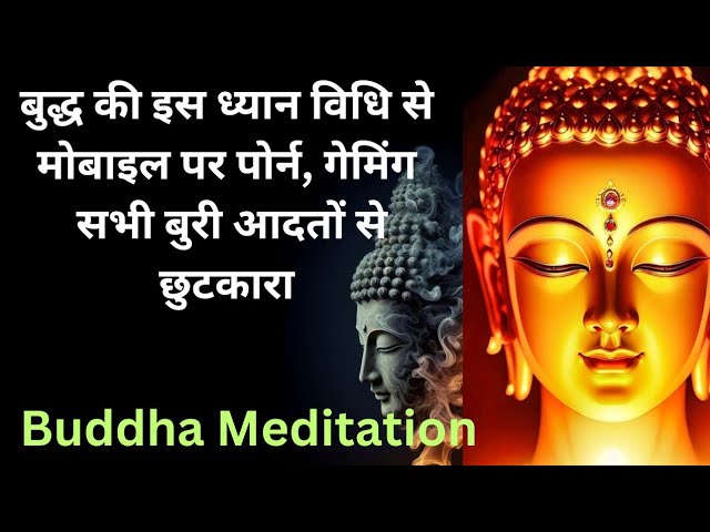 बुद्ध की इस विधि से मोबाइल या कोई भी बुरी लत या नशे से मुक्ति संभव है| Buddha Meditation Technique