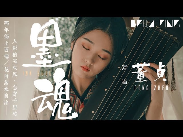 董貞 - 墨魂【歌詞字幕 / 完整高清音質】♫「一抹紅顏為誰留 墨一世魂入眼眸...」Dong Zhen - Ink Soul