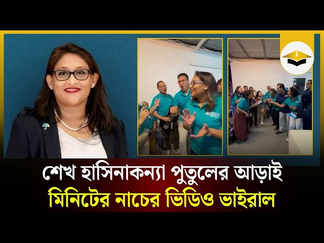 শেখ হাসিনাকন্যা পুতুলের আড়াই মিনিটের নাচের ভিডিও ভাইরাল | Sheikh Hasina Daughter | Viral Dance