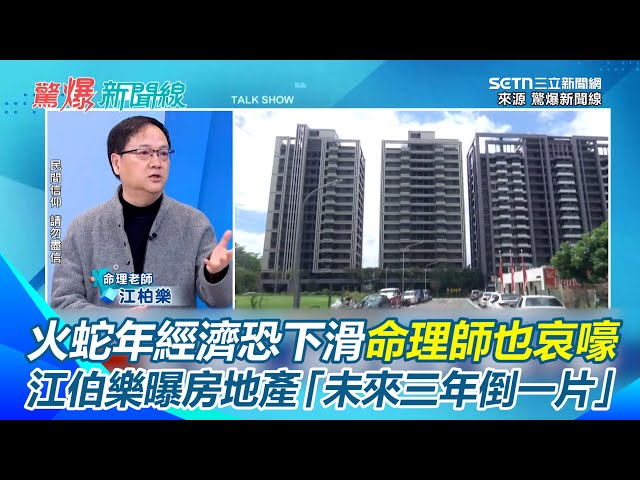 2025火蛇年整體經濟出問題？江伯樂示警：房地產未來三年倒一片 上半年股市不會好！台灣國運可能會很慘？最賺錢只有這1行業「與火有關」｜【驚爆新聞線】三立新聞網 SETN.com