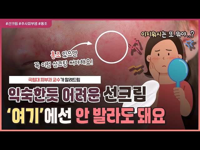 실내에선 선크림 안 발라도 되나요?🤔｜여드름, 주사피부염 등으로 홍조가 있다면 꼭 이거 쓰세요! (광고❌) - [언니네 피부과]