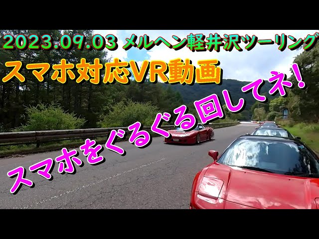 NSX メルヘン軽井沢ツーリング VR動画