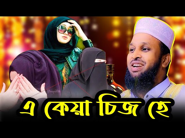 // এ কেয়া চিজ হাই// চরম হাসির ওয়াজ  // মাওঃ মোর্শেদুল আলম মর্তুজা /01718467850