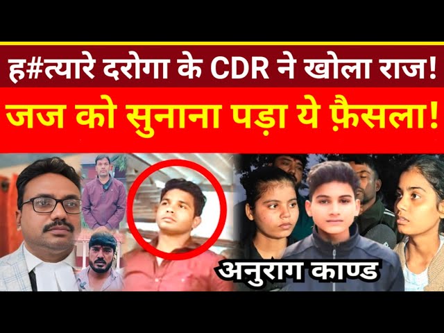 Jaunpur Anurag Yadav Murdar Case ह#त्यारे दरोगा के CDR ने खोला राज!