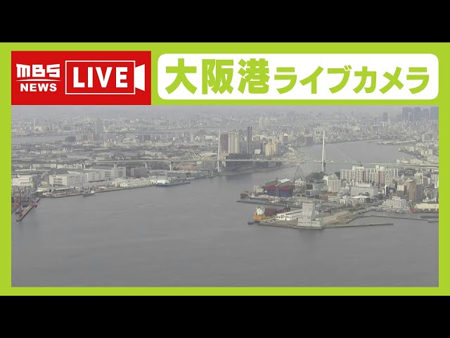 【LIVE】大阪港「ライブカメラ」大阪の今の様子は？　OSAKA LIVE CAM　JAPAN【MBS LIVE CAM】