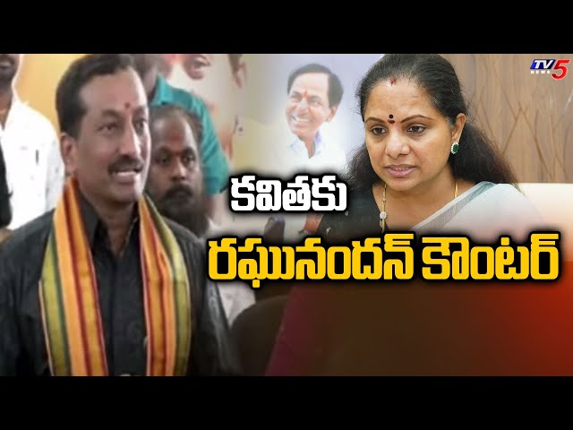 Medak BJP MP Raghunandan Counter to BRS MLC Kalvakuntla Kavitha | Telangana Politics | TV5 News