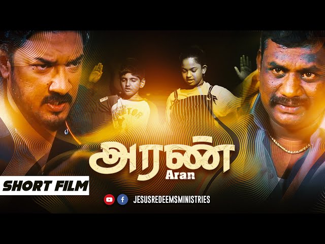 அரண் (Aran) || Short Film | உங்கள் அற்புதத்தின் நேரம் #mohanclazarus