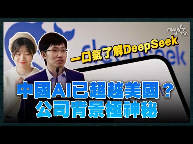 震驚矽谷！平價DeepSeek打殘股王NVDA 中國AI已超越美國？成本僅Open AI十分一 DeepSeek神秘背景大解構 創辦人梁文峰係咩人？｜財經recap