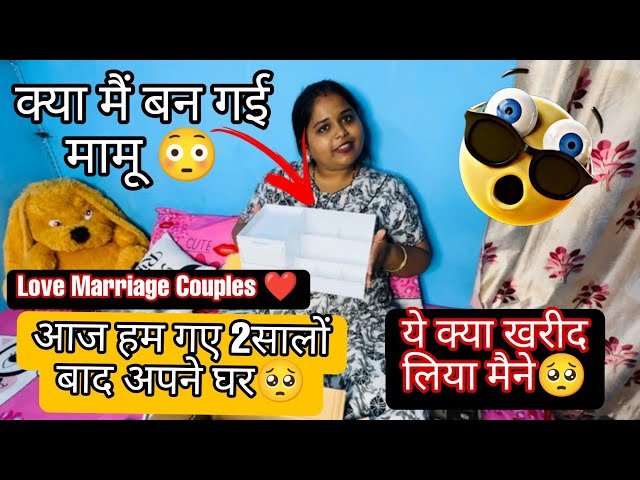 Amazon Se Kharidi Ye Chiz🥹Par Mamu Ban Gayi?? 😳 #dheerajpranu #lovemarriage #vlog