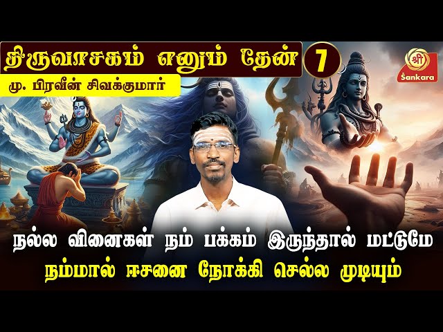 "தியேட்டருக்கு" போக விரும்பும் நாம் கோவிலுக்கு போக விரும்புவதில்லை lThiruvasagam Ennum Thean| Epi 6