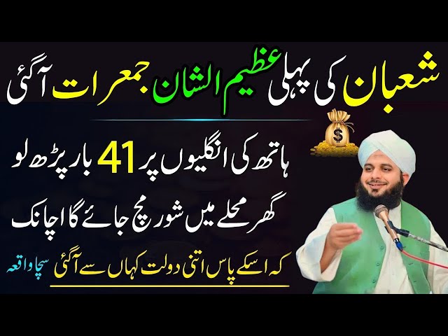 Mahe Shaban Ki Phali Jumerat K Din 41 Bar Phar Lyn|Har Hajat Pori Ho jay Gi|Ajmal Raza Qadri