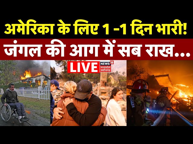 America Wildfire Live Updates: जंगल की आग में अमेरिका बर्बाद? | California Fire News | Trump | Biden