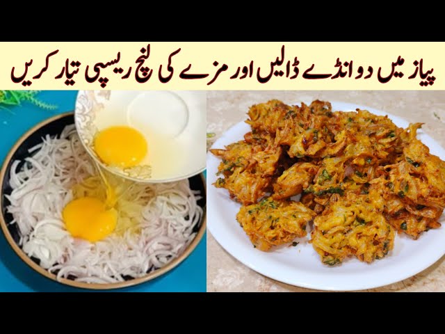 Only 2 Eggs and Onion Required for this yummy Lunch Recipe | Lunch Special Yummy Recipe