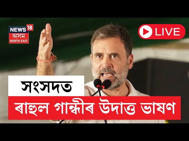 Rahul Gandhi Lok Sabha Speech LIVE | লোকসভাত ৰাহুল গান্ধীৰ উদাত্ত ভাষণ | N18