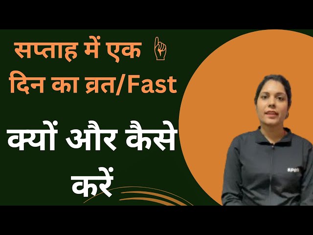 सप्ताह में एक☝️दिन का व्रत क्यों और कैसे करें /Improve your vitality/Dr.Anju yoga Aarogya