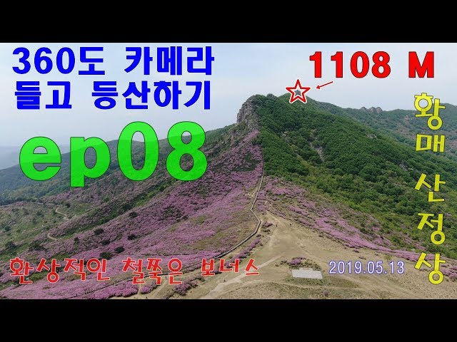 20190513 360 Camera VR 실제등산느낌! 황매산 정산 등반 part 1 8 - 무보정,무편집,BGM삽입