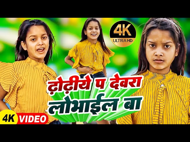 #video | ढोढ़ीये प देवरा लोभाईल बा | #Niraj Paswan Uraf #Chandani Raj #Rehan Rahi | Bhojpuri Song2024