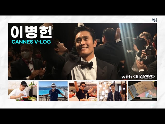 [VLOG] Lee Byung Hun IN CANNES (with Emergency Declaration✈)