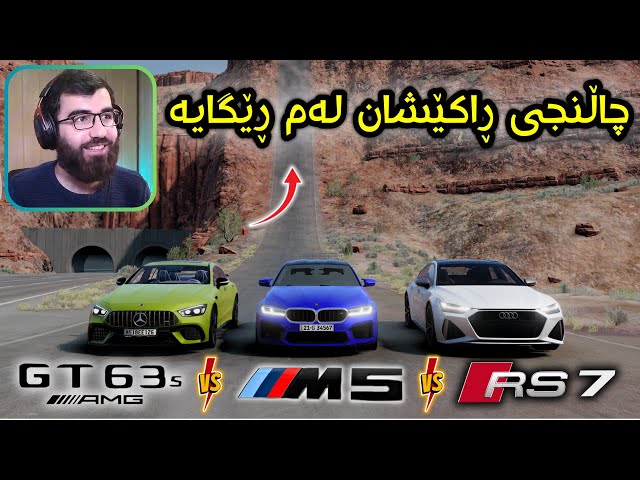 Beamng Drive 😍 خۆشترین مونافەسەی سەیارە ئەڵمانیەکان بەو شاخەیا سەر ئەکەوین