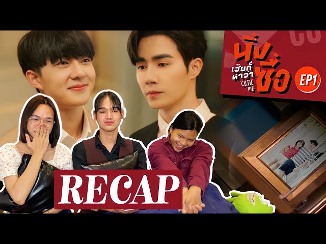 RECAP นิ่งเฮียก็หาว่าซื่อ Cutie Pie Series | EP.1 | Nu-Kuea don't cry, [ENG SUB]