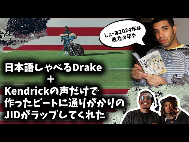 Kendrickの声だけで作ったビートに通りがかったJIDがラップ乗せた（日本語喋るDrakeのイントロ付き）