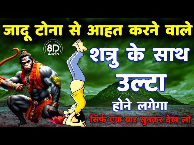 शत्रु नाशक हनुमान उल्टारी मंत्र || Shatru Nashak Hanuman Mantra #hanuman