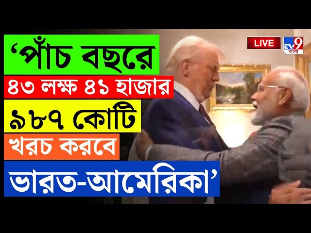 BIG BREAKING | ভারত-আমেরিকা দ্বিপাক্ষিক বৈঠকে বড় ঘোষণা নরেন্দ্র মোদীর | DONALD TRUMP | MODI | #TV9D