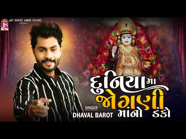 Dhaval Barot , Duniyama Joganimaano Danko , Joganimaa Non Stop Garaba