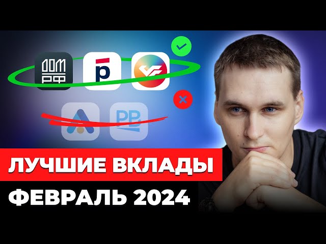 СТАВКИ ВЫШЕ 20%. Где открыть вклад в феврале 2024? САМЫЕ ВЫСОКИЕ СТАВКИ.