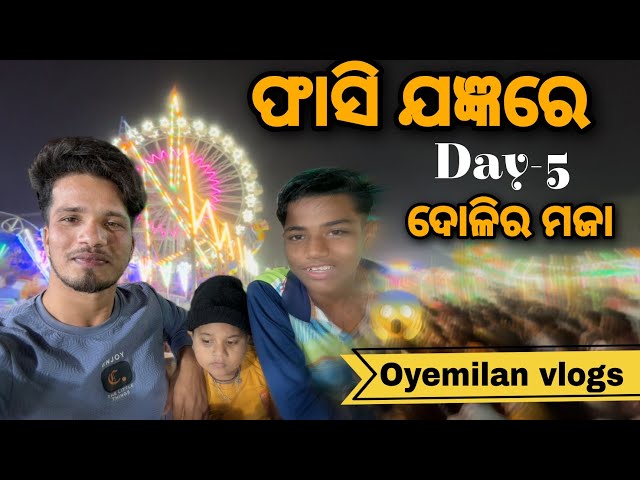 ଫାସି ଯଜ୍ଞରେ ଦୋଳିର ମଜା || fasi jagyan day-5 || oyemilan vlogs || fasi jagyan video ||