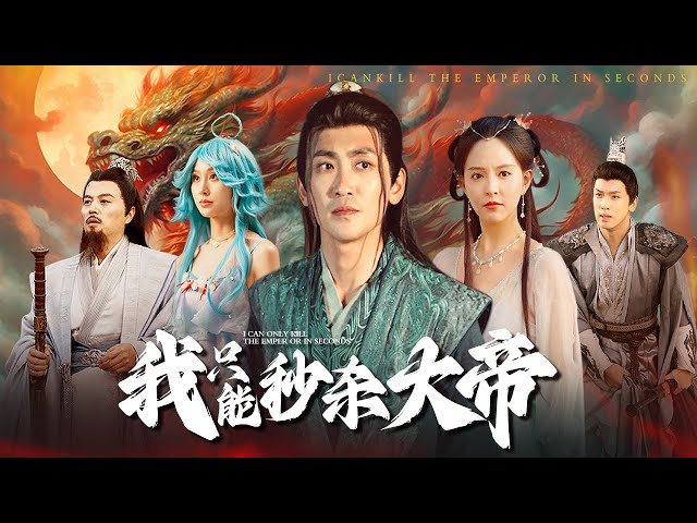 【Multi Sub】[FULL |我只能秒杀大帝] 看似天下无敌，其实只能秒杀大帝？人在江湖，全靠演技！#rebirth #costume  #fantasy #comdey