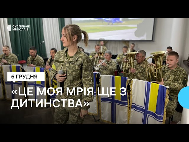 "Це моя мрія": артистка миколаївського військового оркестру розповіла про свою роботу