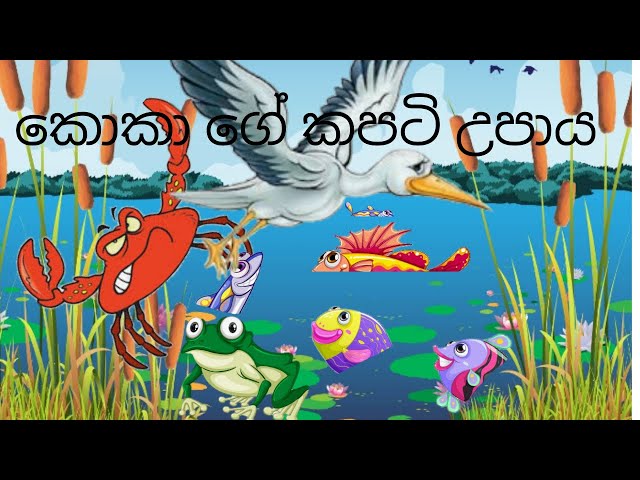 කොකා සහ කකුළුවා / Lama Kathandara Sinhala / Lama Kathandara