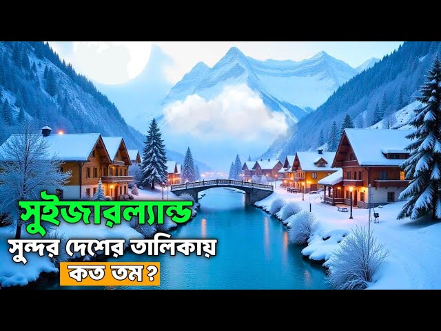 সুইজারল্যান্ড পৃথিবীর বুকে এক টুকরো স্বর্গ || কি কারণে এদেশ পৃথিবীর স্বর্গ? || Beautiful Switzerland