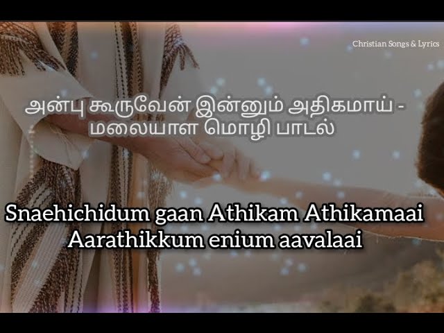 அன்பு கூருவேன் | Anbu kooruven |  Malayalam Christian devotional Song #berchmans_songs