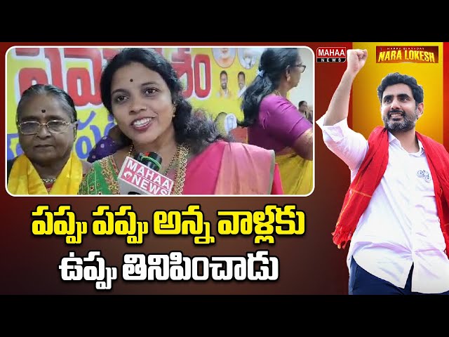 పప్పు పప్పు అన్న వాళ్లకు ఉప్పు తినిపించాడు | @naralokeshofficial | Mahaa News