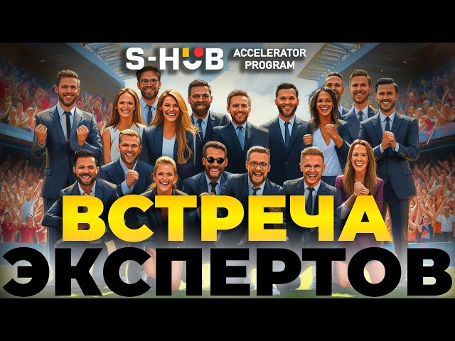 Знакомьтесь! S-HUB эксперты: сплав опыта, знаний и успеха! Смотреть до конца!