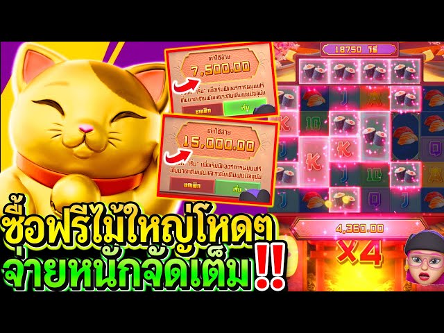 สล็อตPG Lucky neko : สล็อตแตกง่าย ซื้อฟรีแมวไม้ใหญ่โหดๆ!! จ่ายหนักจัดเต็ม!!