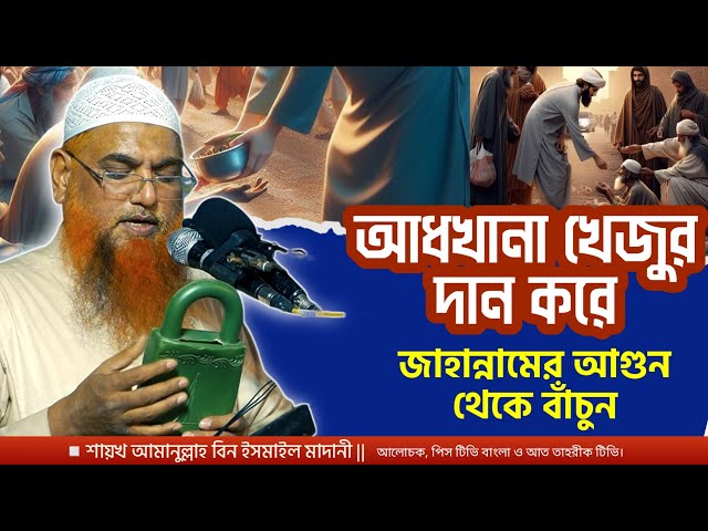 আধখানা খেজুর দান করে জাহান্নামের আগুন থেকে বাঁচুন। শায়খ আমানুুল্লাহ বিন ইসমাইল মাদানী