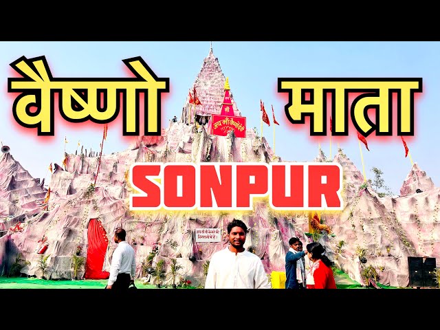 वैष्णो माता Sonpur 🙏 || Vaishno Mata Mandir Sonpur || #sonpur #sonpurmelavideo #sonpurmela2024