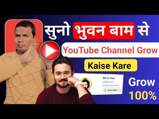 Bhuvan Bam ने बताया Youtube Channel Grow Kaise kare | how to grow new youtube channel @BBKiVines