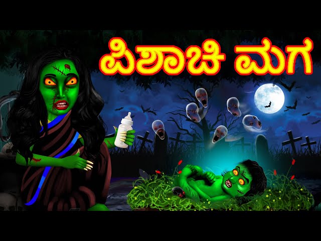 ಪಿಶಾಚಿ ಮಗ Witch Son - Horror Stories In Kannada | Devvada Kathegalu | Kannada Horror Stories