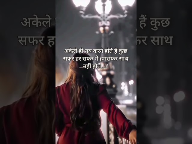 अकेले ही करने होते हैं कुछ सफर 💯#shortvideo #shorts #short #shayari