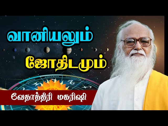 வானியலும் ஜோதிடமும் அறிவியல் விளக்கம்..! Vethathiri Maharshi