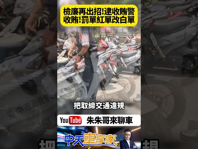 檢廉查貪汙圖利!台中市12名員警涉嫌收賄 把交通違規"白單改成紅單" 幫人降低罰款金額 12名被告員警1人遭聲押 其餘交保｜#抖音 #Shorts【#朱朱哥來聊車】@中天車享家CtiCar